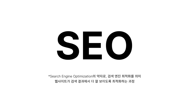 구글SEO 약자, 검색엔진최적화 의미